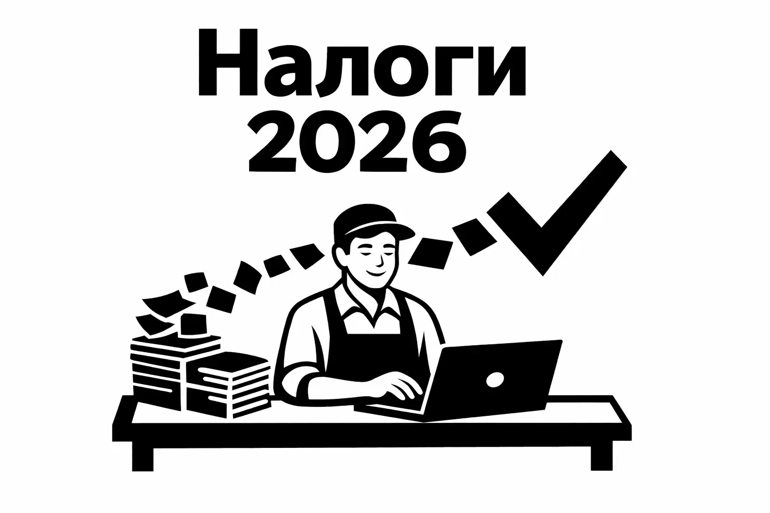 Налоги 2026: Как селеру не сгореть на отчетности и спать спокойно